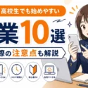 中学生・高校生でも始めやすい副業10選と始める際の注意点