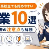 中学生・高校生でも始めやすい副業10選と始める際の注意点