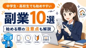 中学生・高校生でも始めやすい副業10選と始める際の注意点