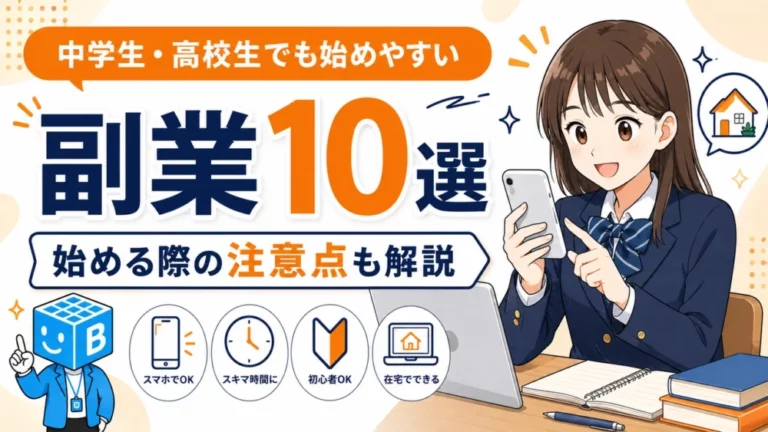 中学生・高校生でも始めやすい副業10選と始める際の注意点