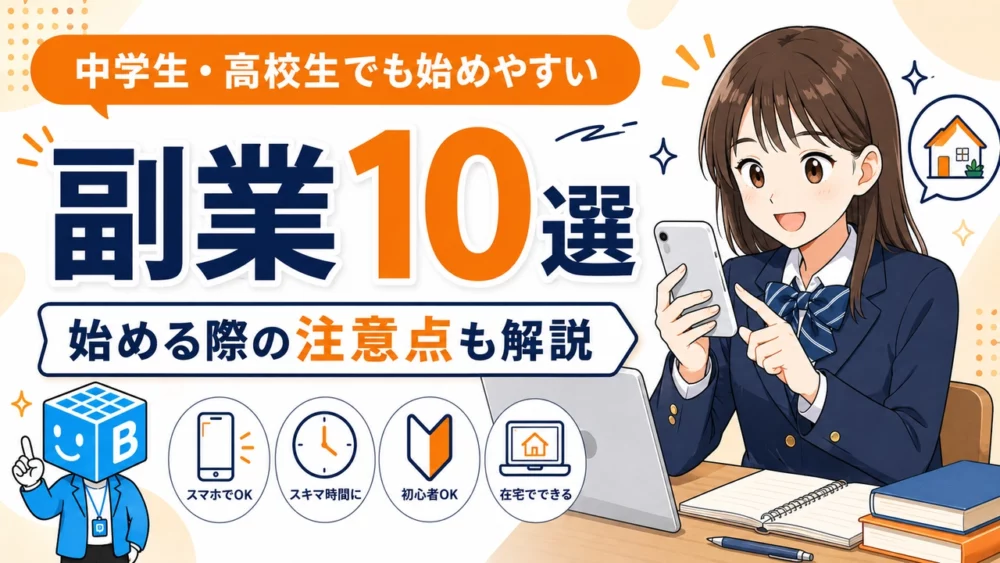 中学生・高校生でも始めやすい副業10選と始める際の注意点