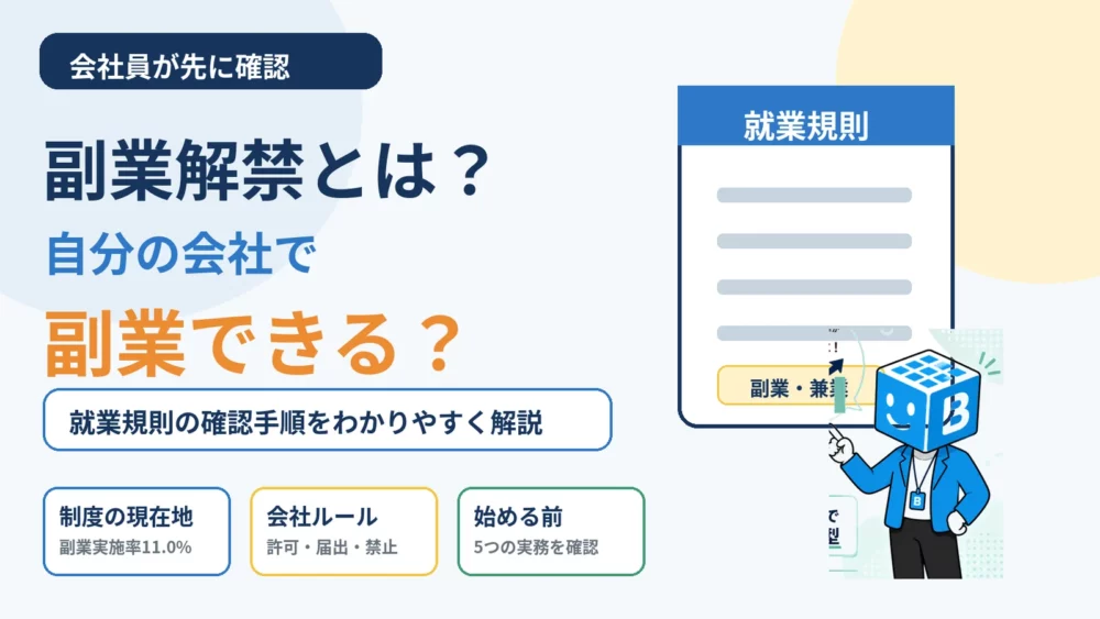 副業解禁の意味と、自分の会社で副業できるかを就業規則で確認する手順を扱うことを示すタイトル画像