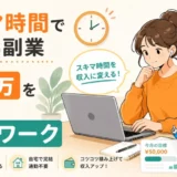 スキマ時間で稼げる副業|月5万を目指せる在宅ワーク