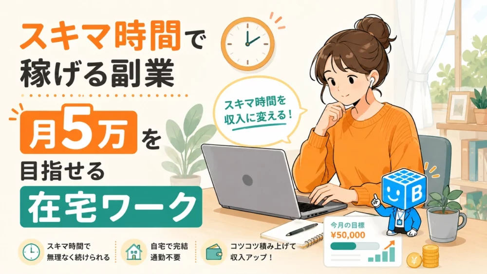 スキマ時間で稼げる副業|月5万を目指せる在宅ワーク