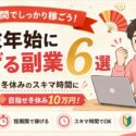 年末年始に稼げる副業6選