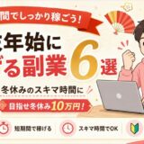 年末年始に稼げる副業6選