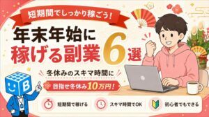 年末年始に稼げる副業6選