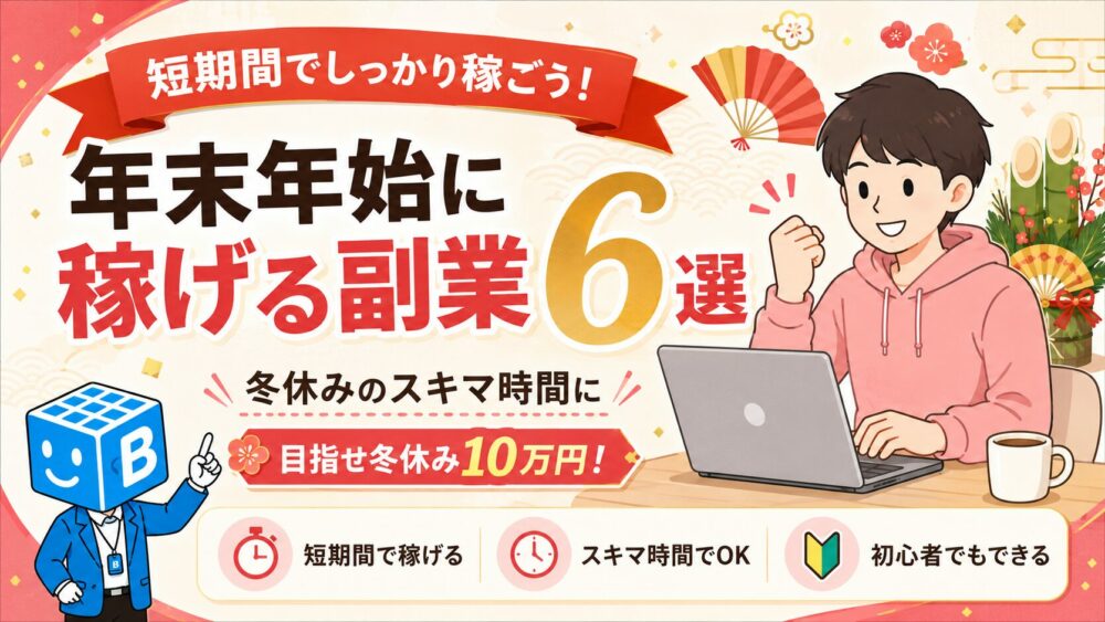 年末年始に稼げる副業6選