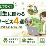 地方創生に関わる副業サービス4選
