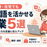 中国語を活かせる副業5選