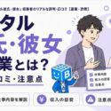 レンタル彼氏・彼女の副業の評判・口コミ・注意点