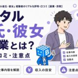 レンタル彼氏・彼女の副業の評判・口コミ・注意点