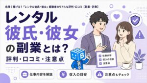 レンタル彼氏・彼女の副業の評判・口コミ・注意点