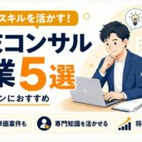 週末コンサル副業5選