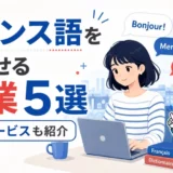 フランス語を活かせる副業5選と人気サービス