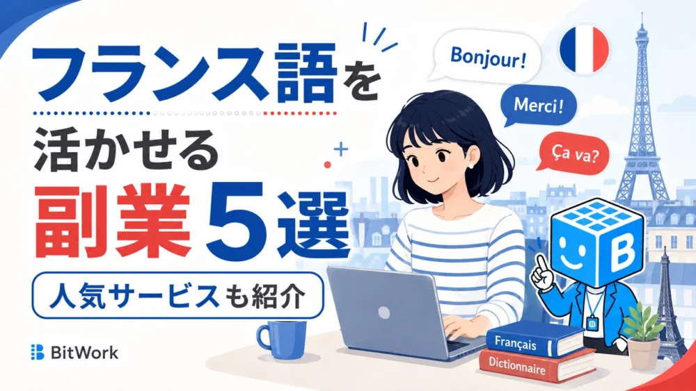 フランス語を活かせる副業5選と人気サービス