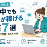 留学中でもお金が稼げる副業7選