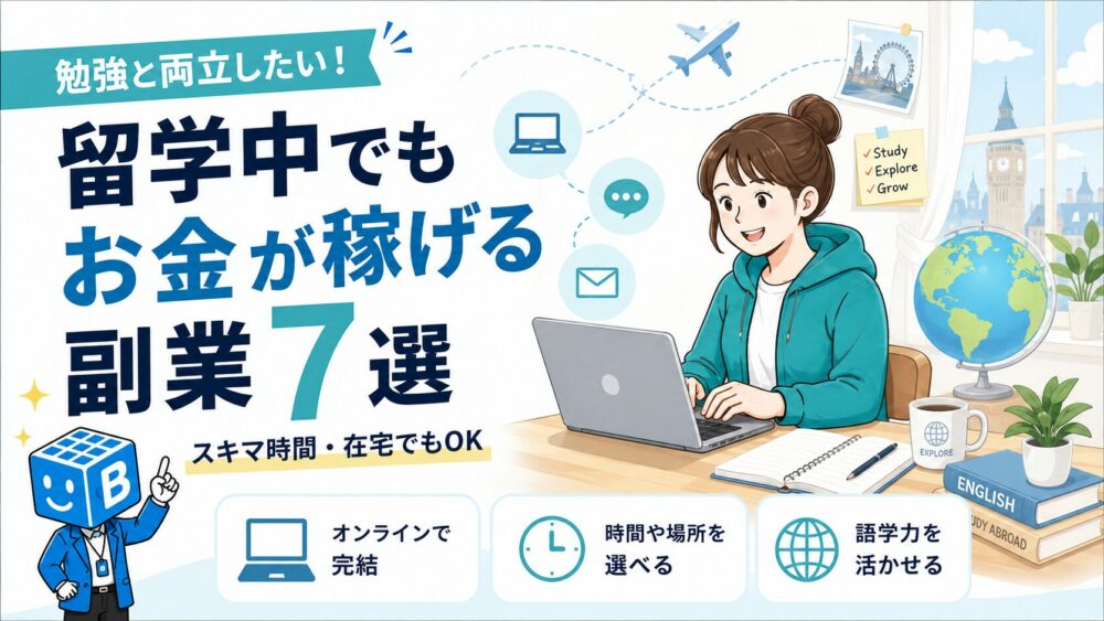 留学中でもお金が稼げる副業7選