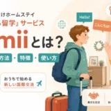 外国人向けホームステイのおうち留学サービスHomiiとは|評判・稼ぐ方法・特徴・使い方