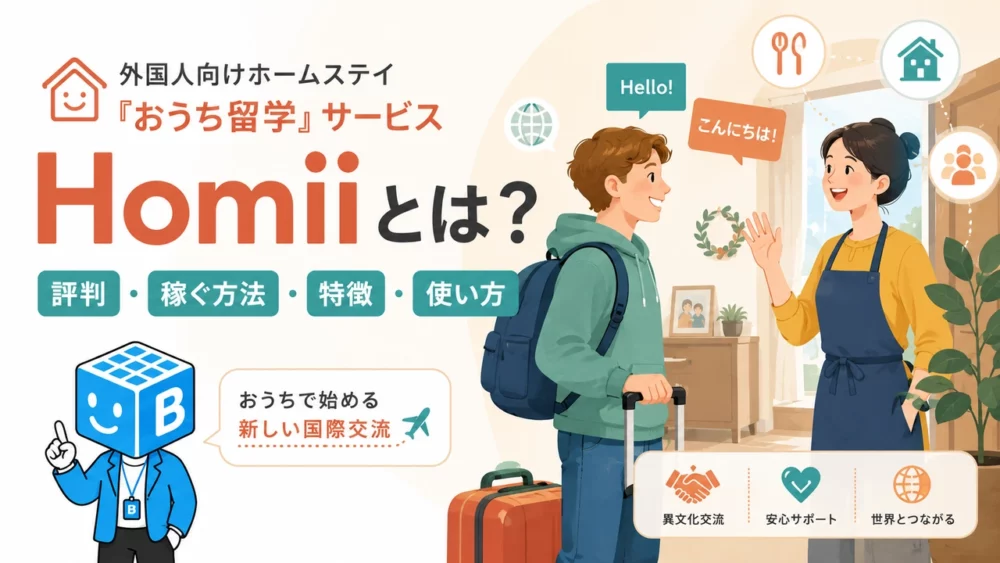 外国人向けホームステイのおうち留学サービスHomiiとは｜評判・稼ぐ方法・特徴・使い方