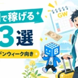 ゴールデンウィーク向きの短期で稼げる副業13選