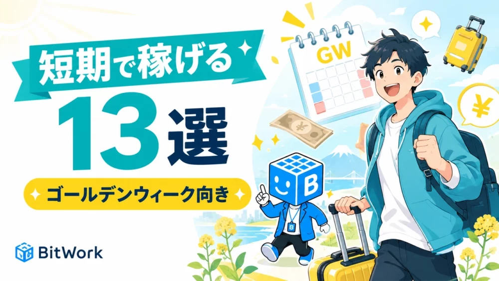 ゴールデンウィーク向きの短期で稼げる副業13選