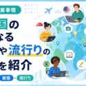 海外の副業事情｜5カ国の実態と流行りの副業