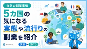 海外の副業事情｜5カ国の実態と流行りの副業
