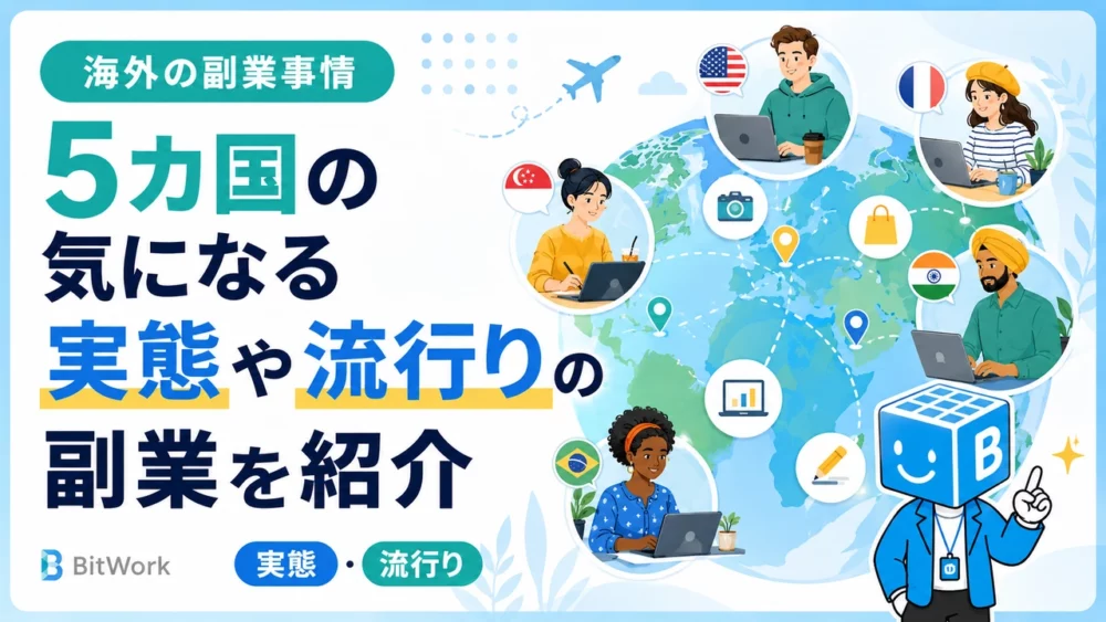 海外の副業事情｜5カ国の実態と流行りの副業