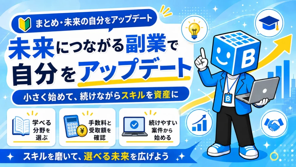 学べる分野を選ぶ、手数料と受取額を確認する、続けやすい案件から始めるという3点をまとめた図