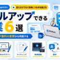 プログラミング・開発、Webデザイン、ライティング、動画編集、翻訳、コンサルティング・アドバイザリーの6分野を扱うことを示すタイトル画像