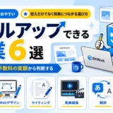 プログラミング・開発、Webデザイン、ライティング、動画編集、翻訳、コンサルティング・アドバイザリーの6分野を扱うことを示すタイトル画像