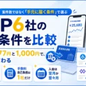 ASP6社の支払条件を比較することを示すタイトル画像。afbだけ777円、手数料の自己負担は1社だけ、入金は翌月か翌々月の3点を掲げている