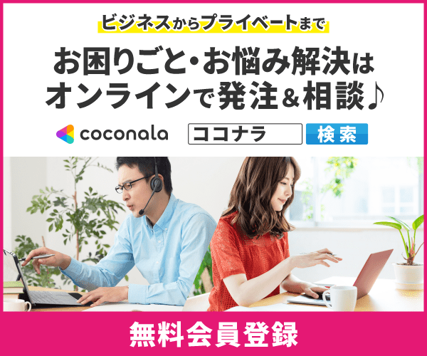 ココナラ スキルマーケット