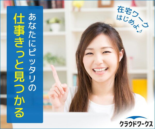 クラウドワークス 在宅ワーク・副業の仕事