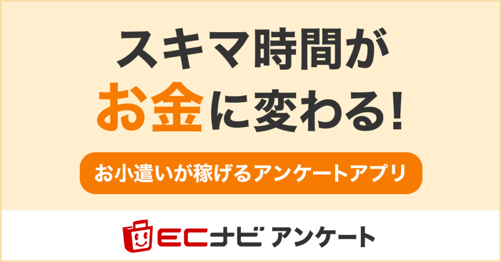 ECナビアンケート