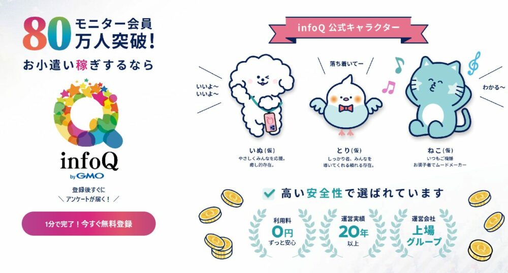 infoQ アンケートモニター