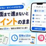 ECナビのアンケートは完了画面まで進まないと0ポイント。回答済みへの反映は15分