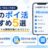 主婦のポイ活おすすめ5選。買い物のポイントは課税対象になりにくく、一時所得は50万円まで控除、扶養の壁は令和7年分から123万円