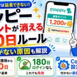 モッピーのポイントは最後の獲得から180日、または180日ログインなしで失効する。判定中は延長にカウントされない