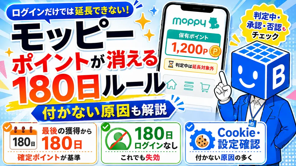 モッピーのポイントは最後の獲得から180日、または180日ログインなしで失効する。判定中は延長にカウントされない