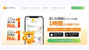介護・看護の単発バイトアプリ「カイテク」の公式サイト