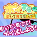 歩いてポイントを貯めるアプリ「ポイすら」の紹介画像