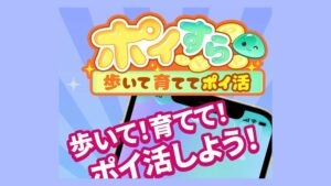歩いてポイントを貯めるアプリ「ポイすら」の紹介画像