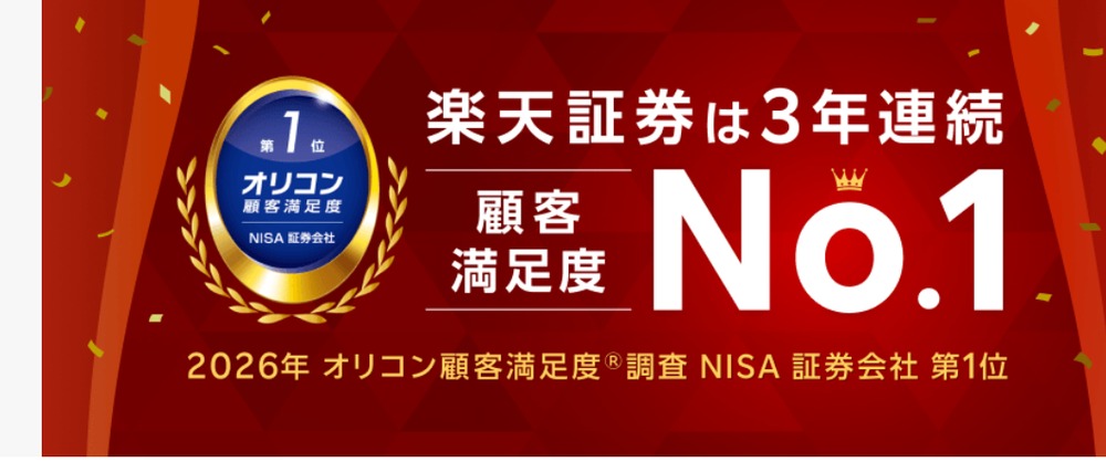 楽天証券 ネット証券