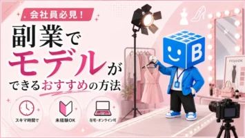 会社員が副業でモデルをするおすすめの方法