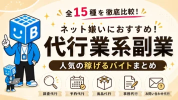 全15種を比較した代行業系副業と人気の稼げるバイトまとめ
