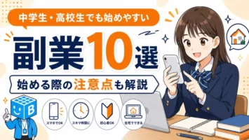 中学生・高校生でも始めやすい副業10選と始める際の注意点