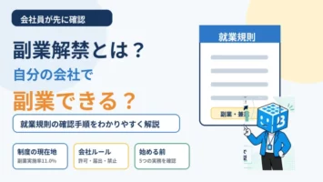 副業解禁の意味と、自分の会社で副業できるかを就業規則で確認する手順を扱うことを示すタイトル画像
