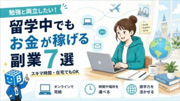 留学中でもお金が稼げる副業7選